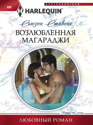 cover image of Возлюбленная магараджи
